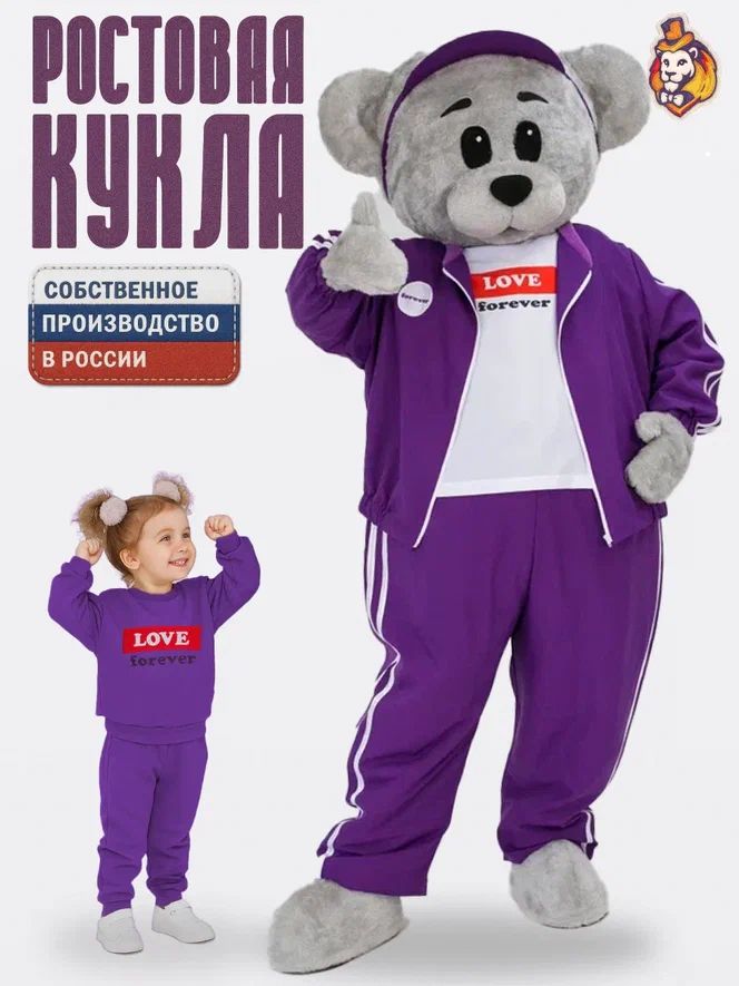 Ростовая кукла Медведь Винки Грей в Форева фиолетовый р. 44-52