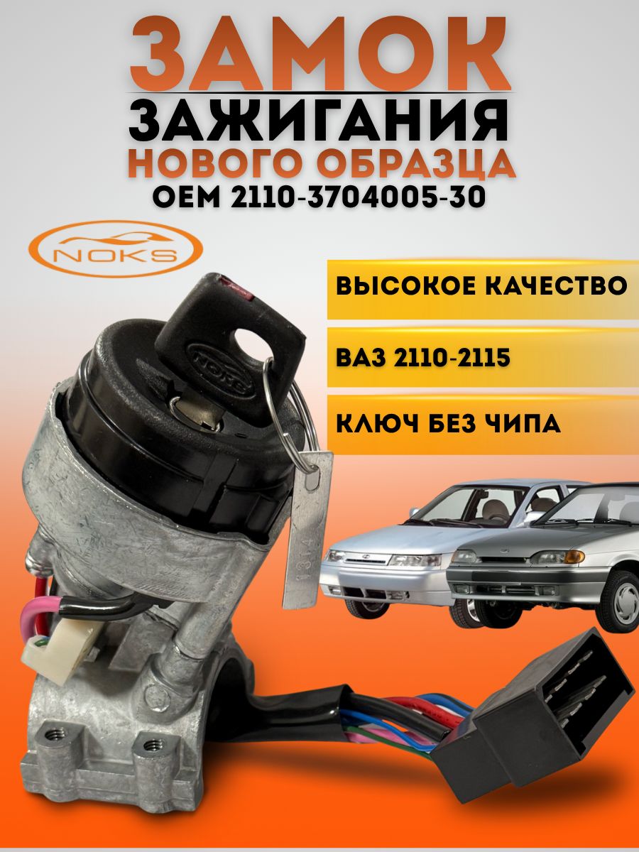 Замок зажигания ВАЗ 2110-12 н/о