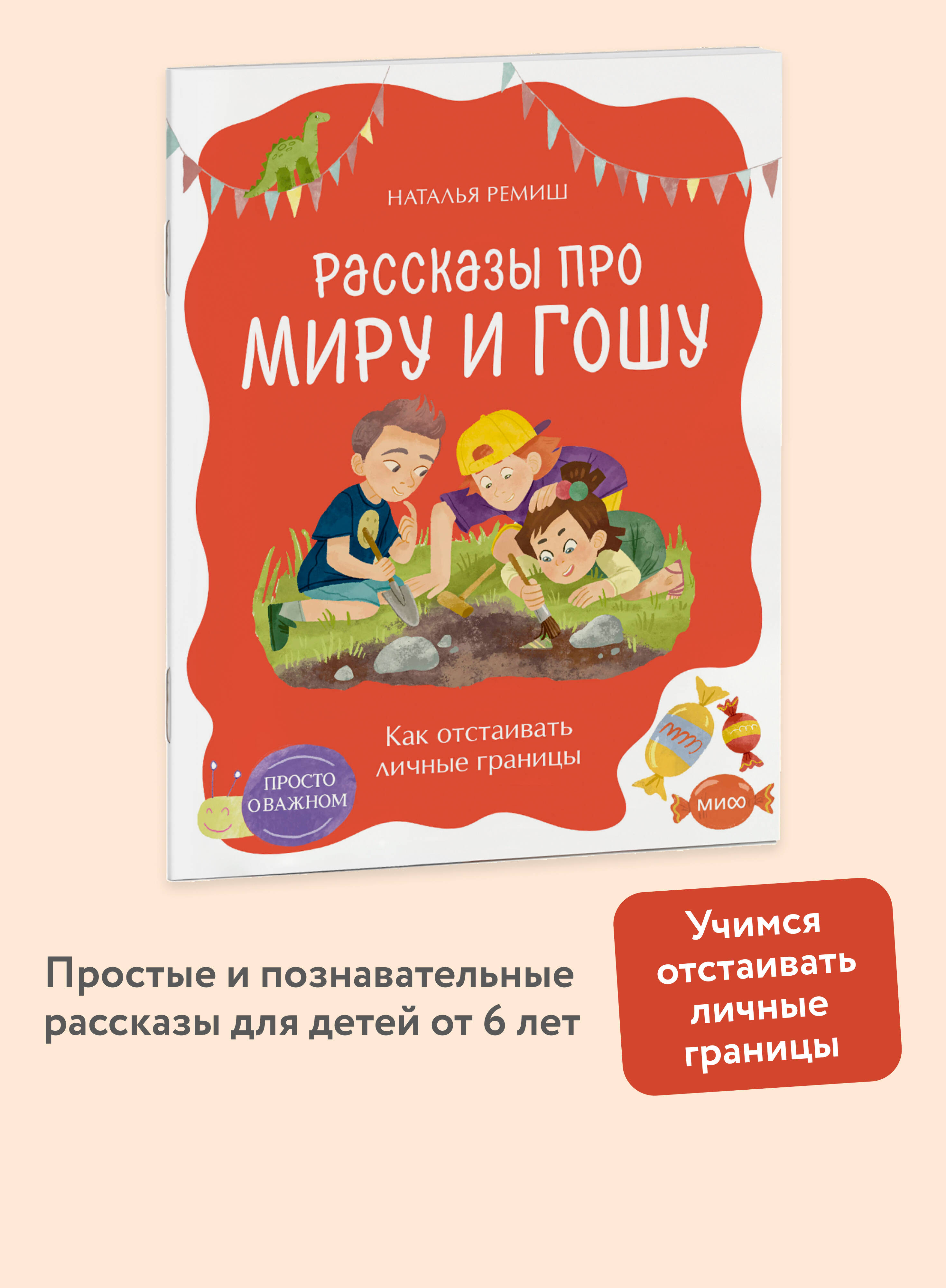 Как отстаивать личные границы. Серия "Просто о важном. Рассказы про Миру и Гошу" | How to Set Personal Boundaries: Simply About Important Things