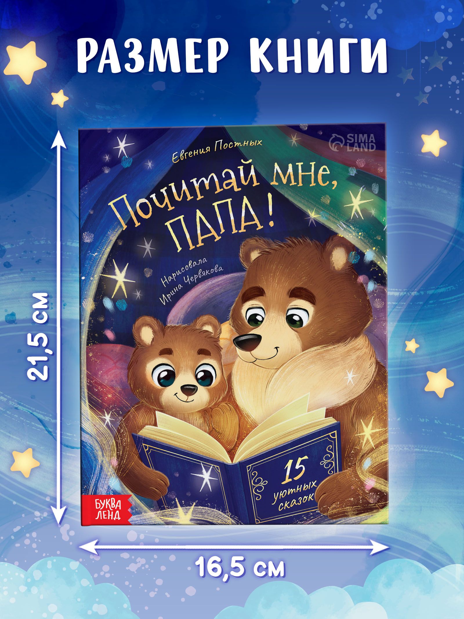 Сказки для малышей, "Почитай мне, папа!", Буква-Ленд, книжки для малышей | Storytime for Little Ones, 'Let Me Read to You, Dad!', Picture Books - Ozon image 1