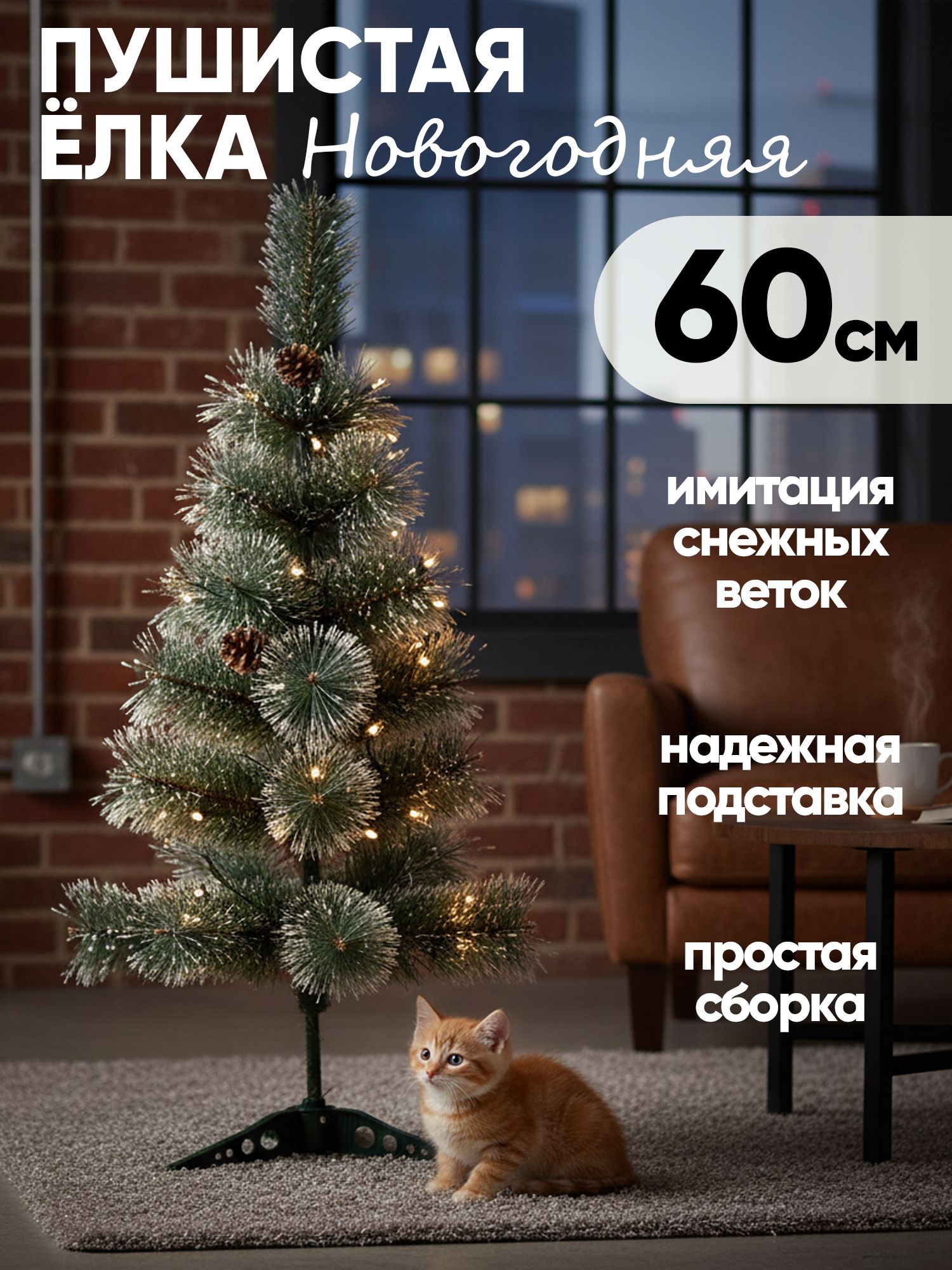Елка искусственная Новогодняя напольная, заснеженная для праздника, 150см