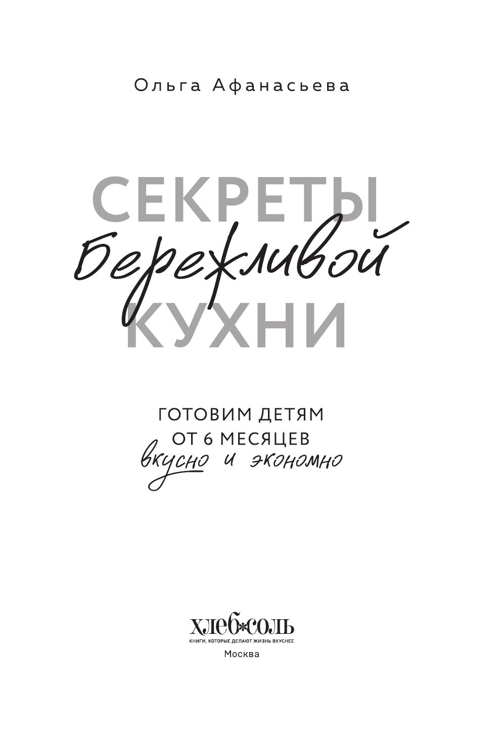 Секреты бережливой кухни. Готовим детям от 6 месяцев вкусно и экономно | Secrets of Frugal Cooking. Cooking for Children from 6 Months Old Deliciously and Economically - Ozon image 5
