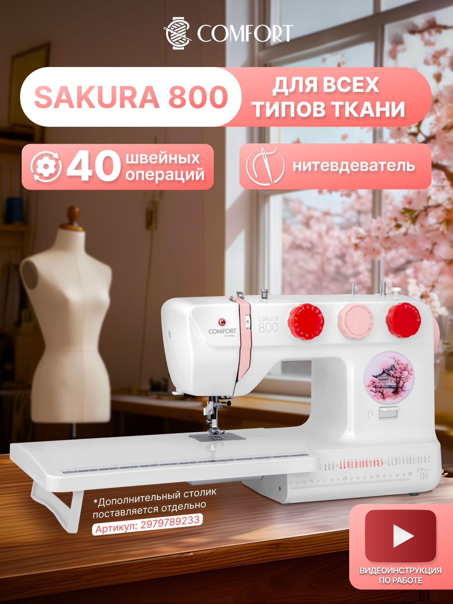 Швейная машинка Comfort Sakura 800, оверлочная лапка в комплекте