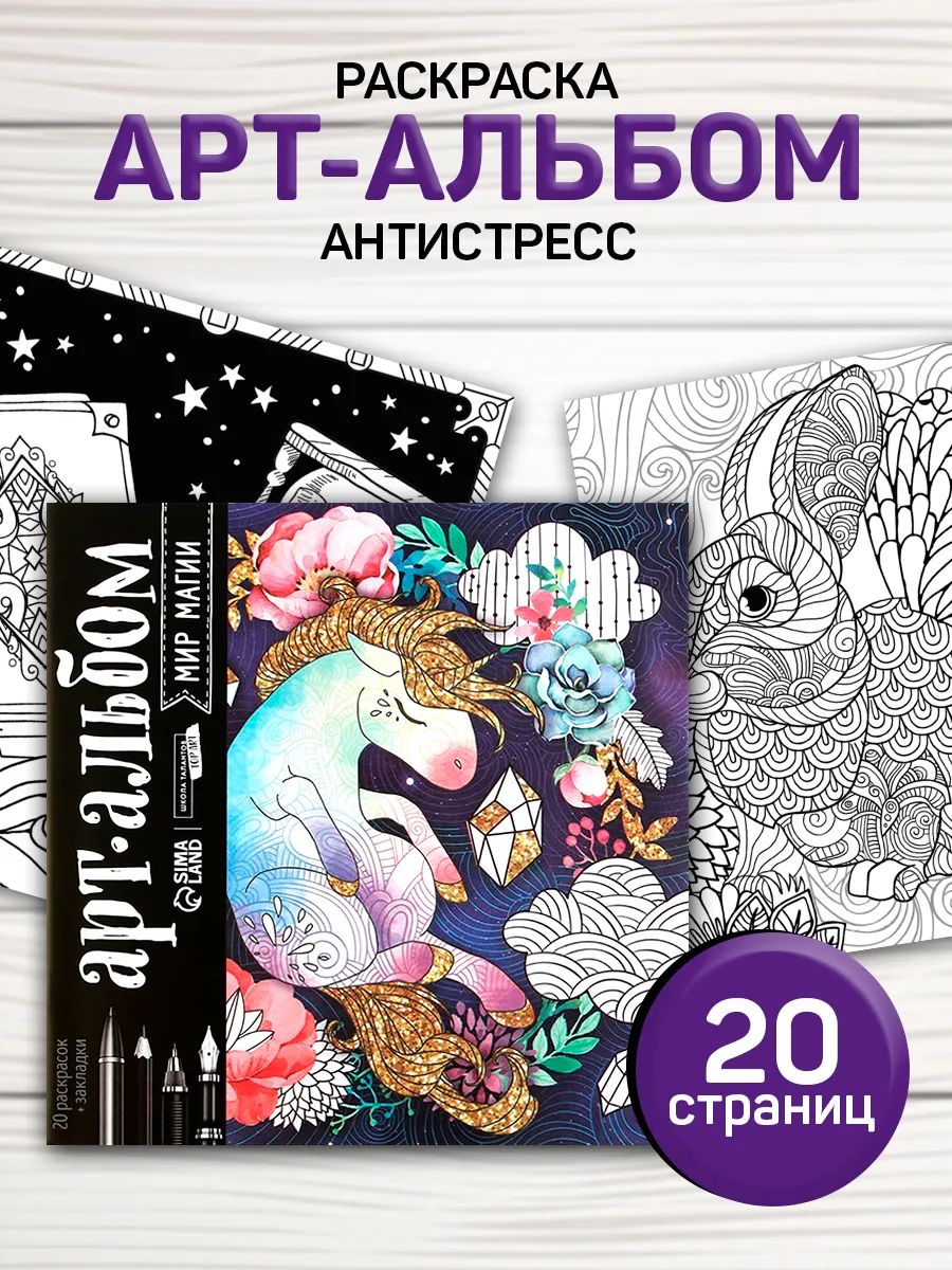 Раскраска антистресс 20 листов / раскраска антистресс для взрослых и детей / "Мир магии"