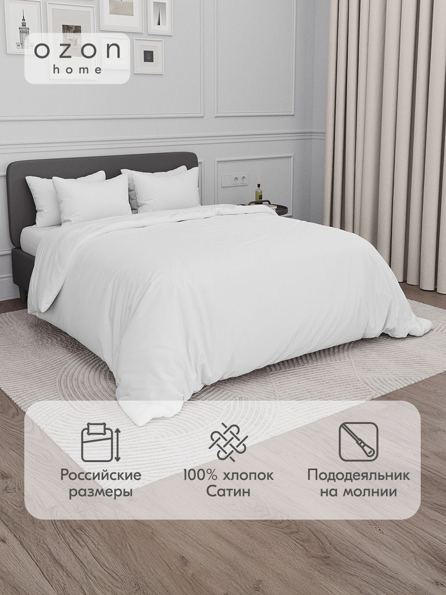 Комплект постельного белья Ozon home Белый Евро Сатин, пододеяльник 200x220 / наволочки 50x70 2 шт.