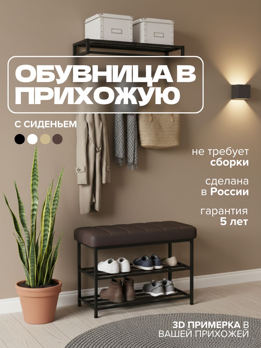 Обувница в прихожую с сиденьем, этажерка для обуви