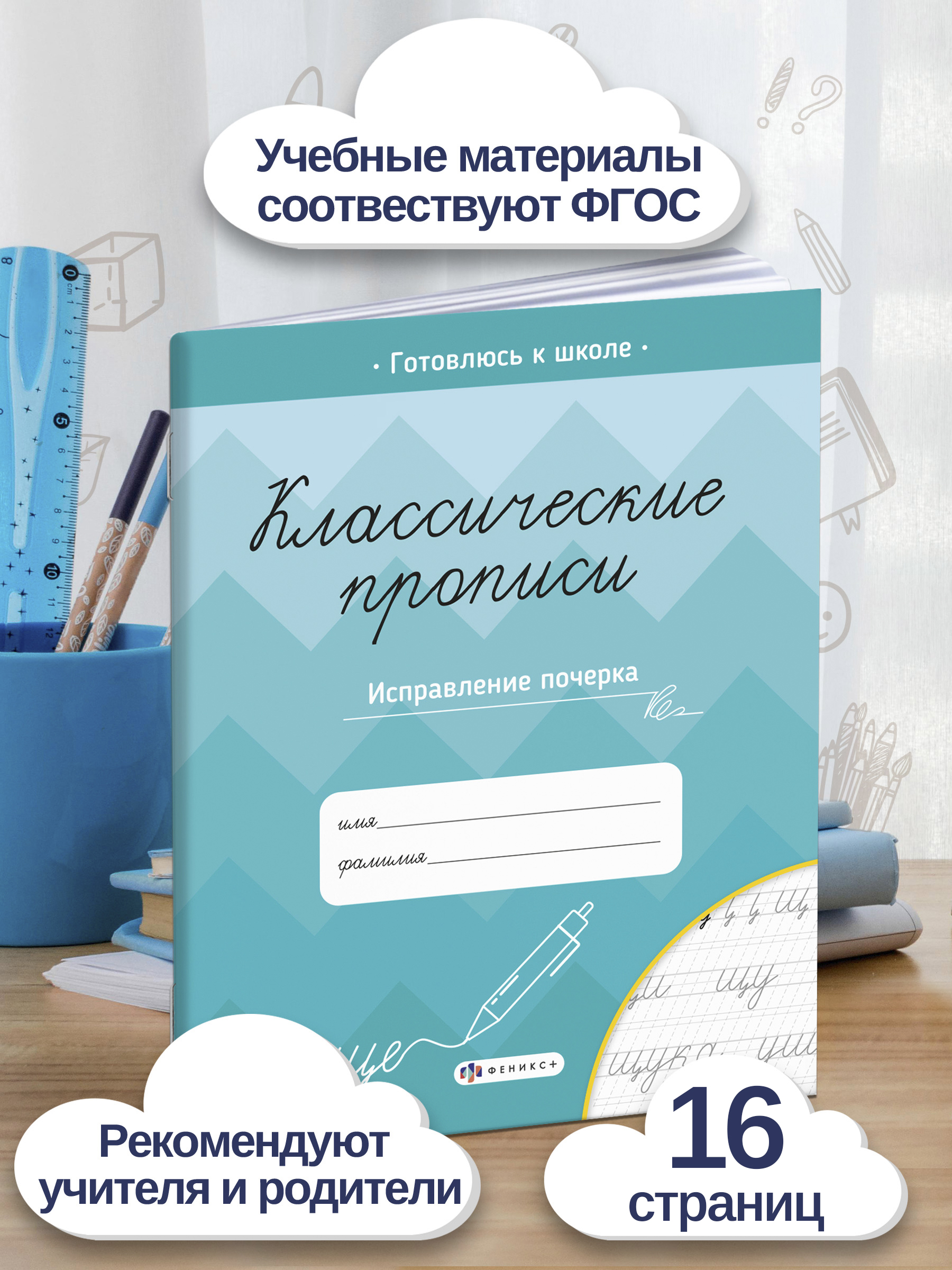 Прописи для дошкольников и для школьников 1 - 4 класса, для каллиграфии. Рабочие тетради дошкольника | Handwriting Correction Practice Workbook (16 pages) - Ozon image 1