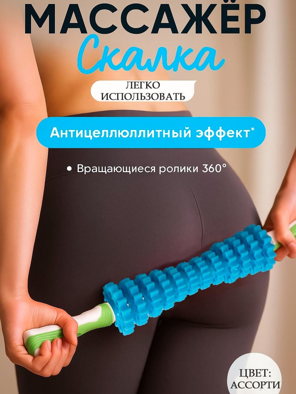 Массажер-скалка антицеллюлитный роликовый, массажная палка для тела 12 колёс, 7 x 45 см, цвет разноцветный