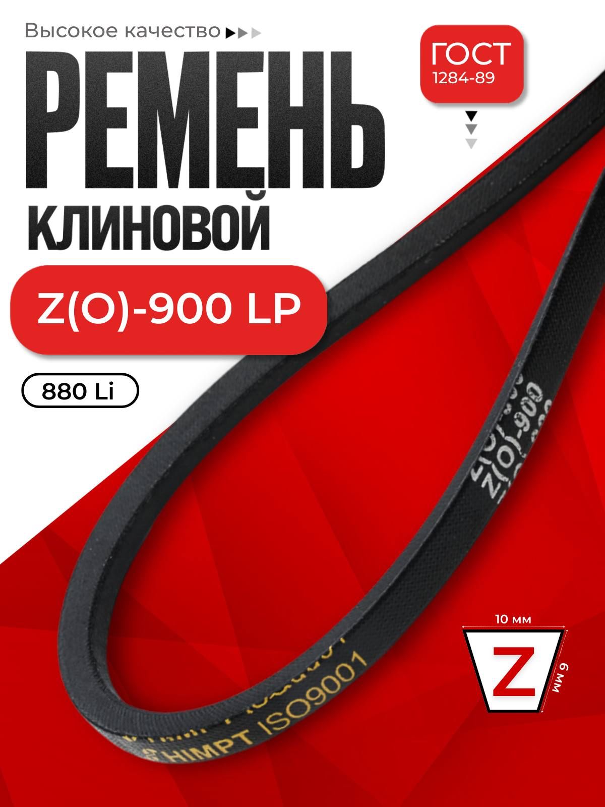 Ремень Z-900 клиновой (Technik)