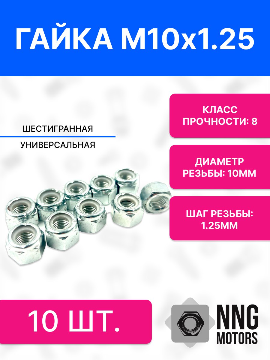 Гайка М10*1,25 кл. 17 латунь высокая h= 11мм (упак. 20 шт)