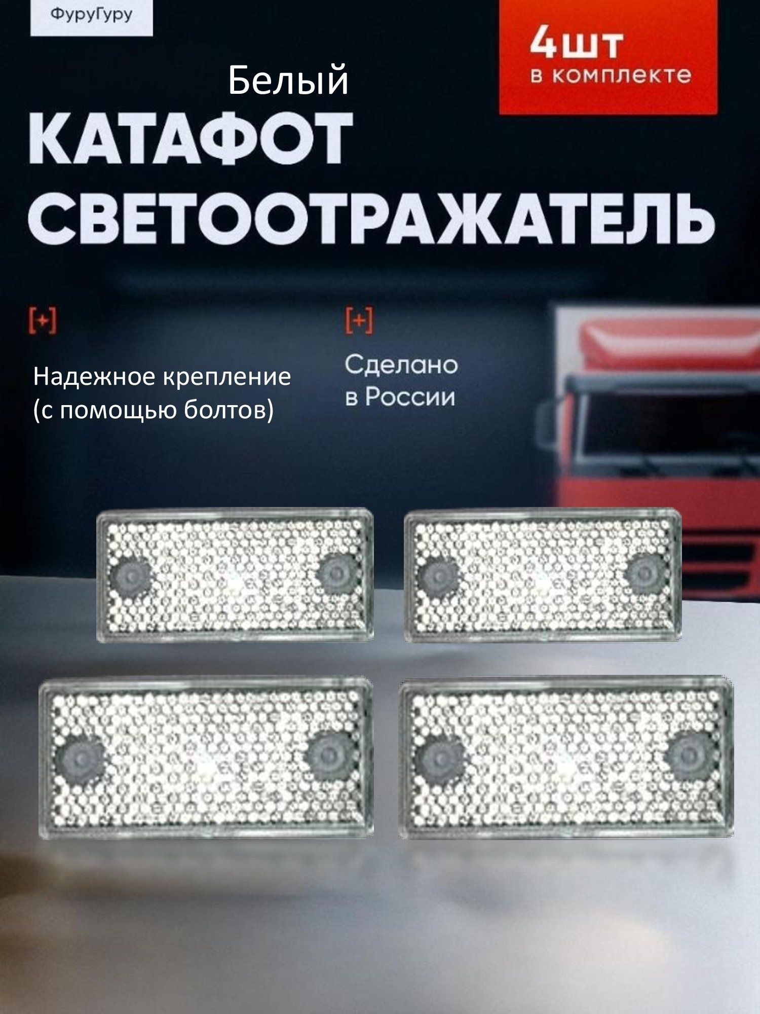 Катафотсветоотражательдлялегковогоприцепа/грузовогоприцепа