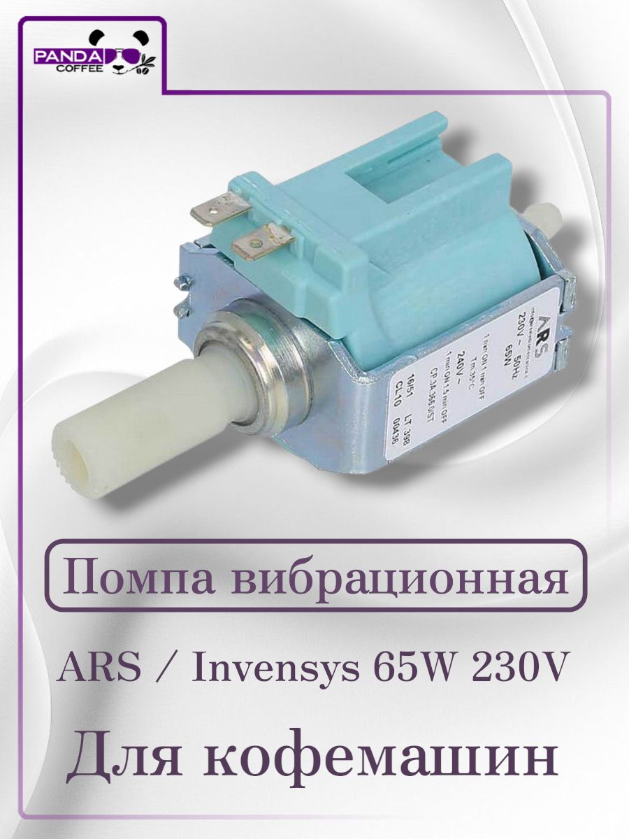 Помпа ARS / Invensys 65W для кофемашин купить на OZON по низкой цене ...