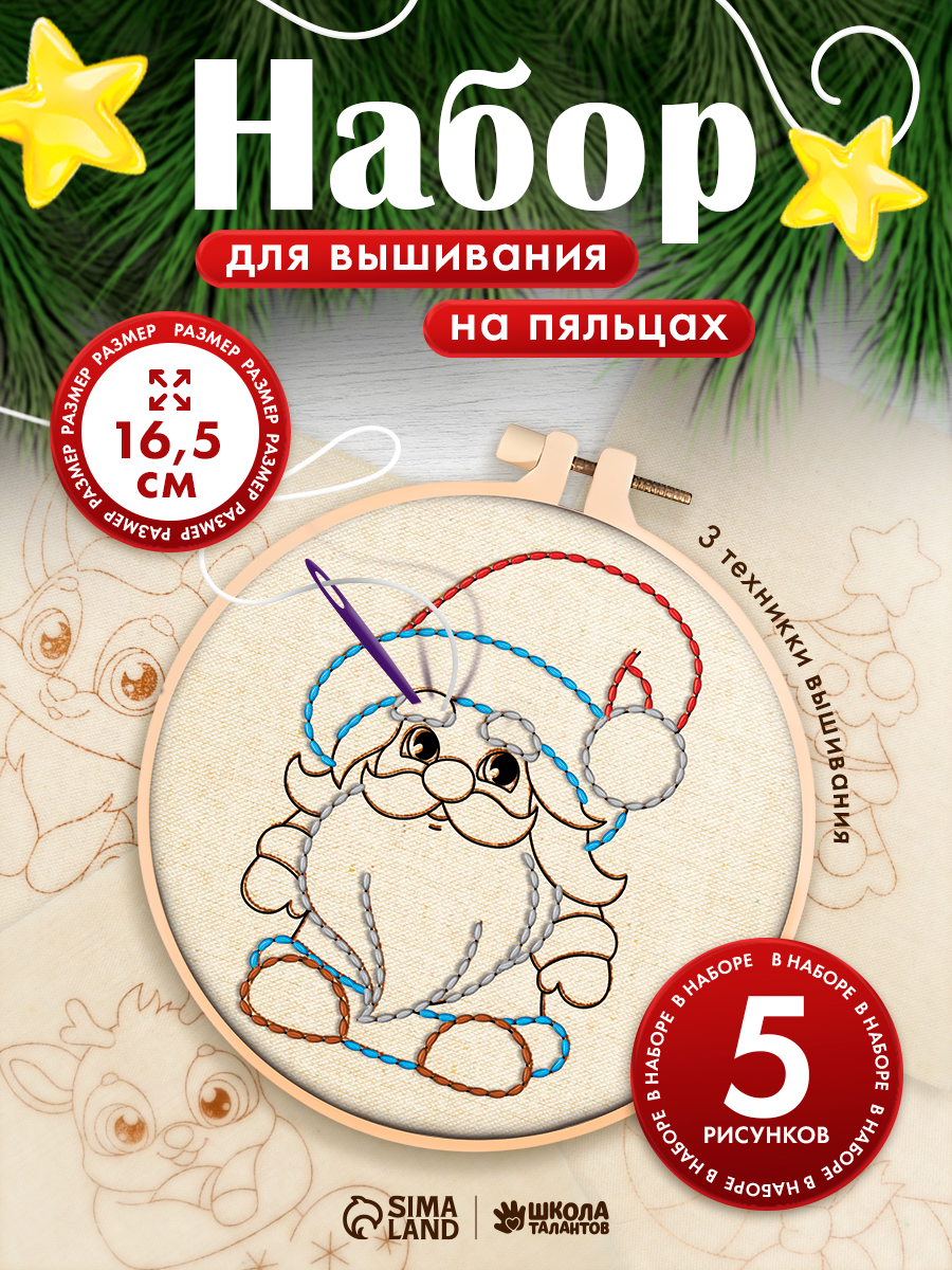 Набор для вышивания детский, "Новогоднее чудо", 5 рисунков, 3 техники швов, с пяльцами, новогодние подарки для детей 2027