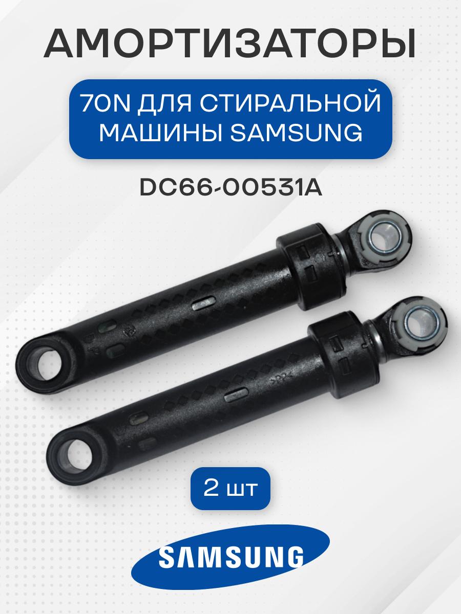 Амортизаторы 2 шт,70N стиральной машины для Samsung, DC66-00531A, DC66-00343H