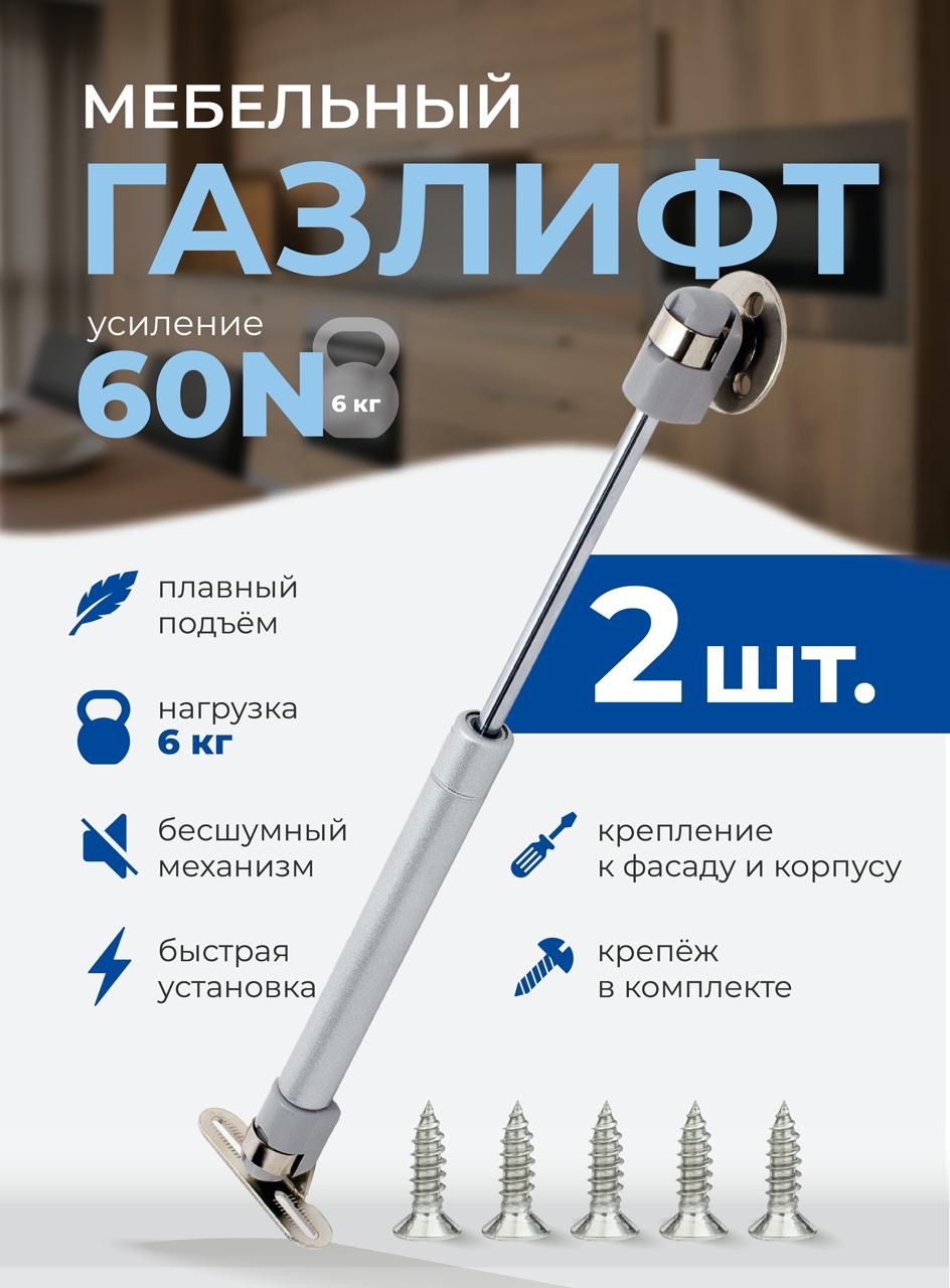 Газлифтмебельныйнагрузка6кг60N,комплект2шт