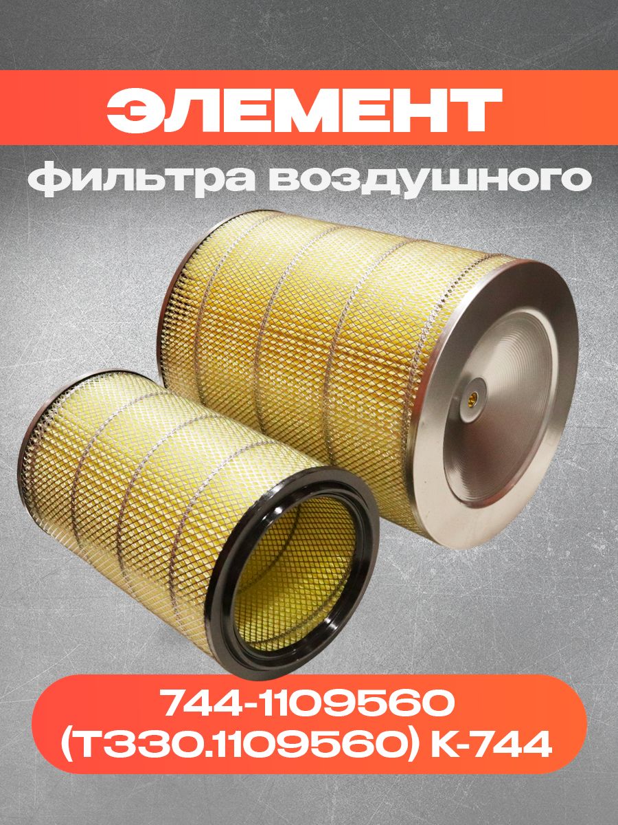 ЭЛЕМЕНТ ФИЛЬТР ВОЗДУХА / Т-330 Т-500 Т-25.01 Т-32.01 ДВ. 8ДВТ-330 К-744 Р2 / ЭФВ-305.44 / ДЗАФ