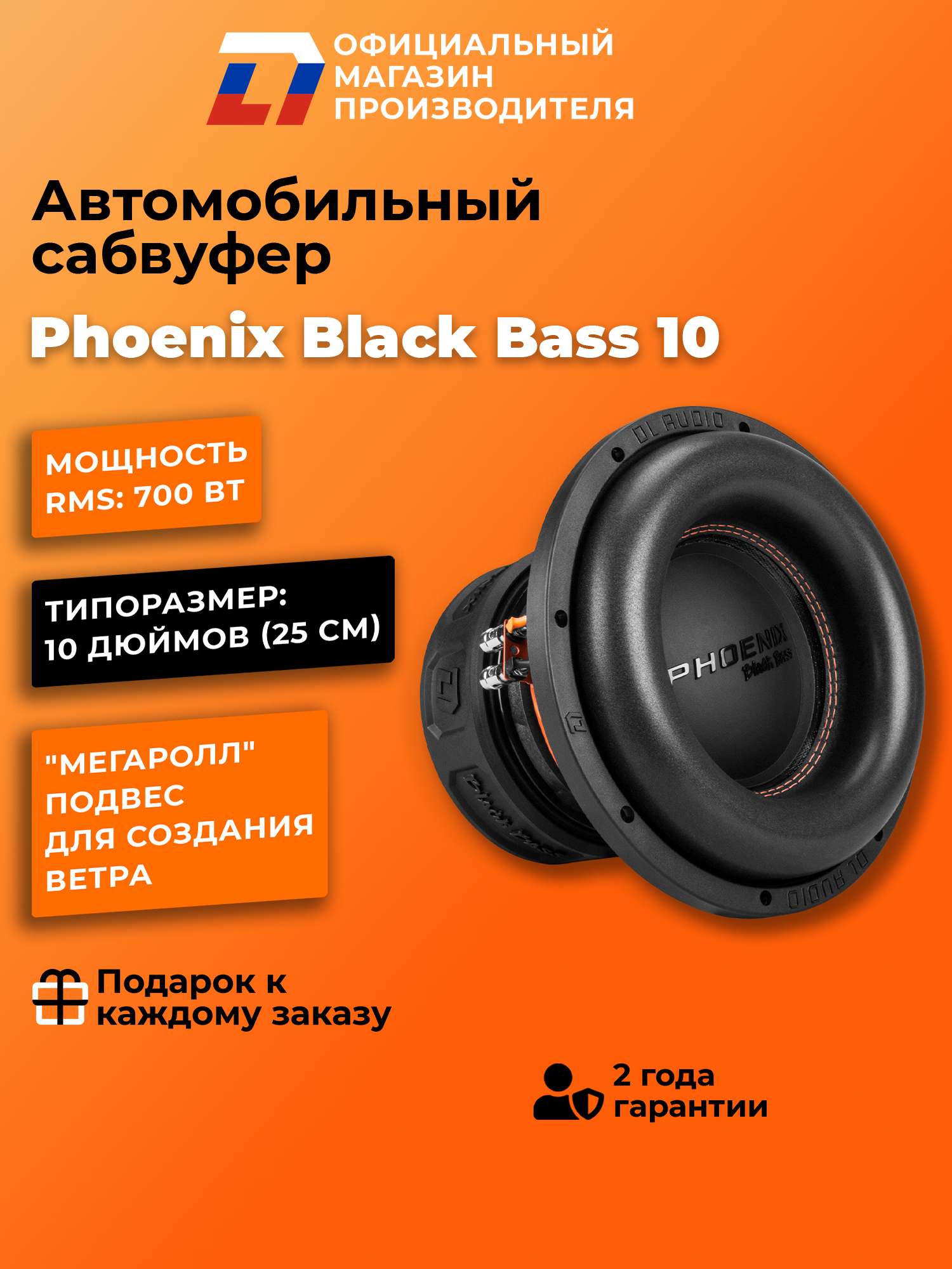 Сабвуферавтомобильный10дюймовDLAudioPhoenixBlackBass10