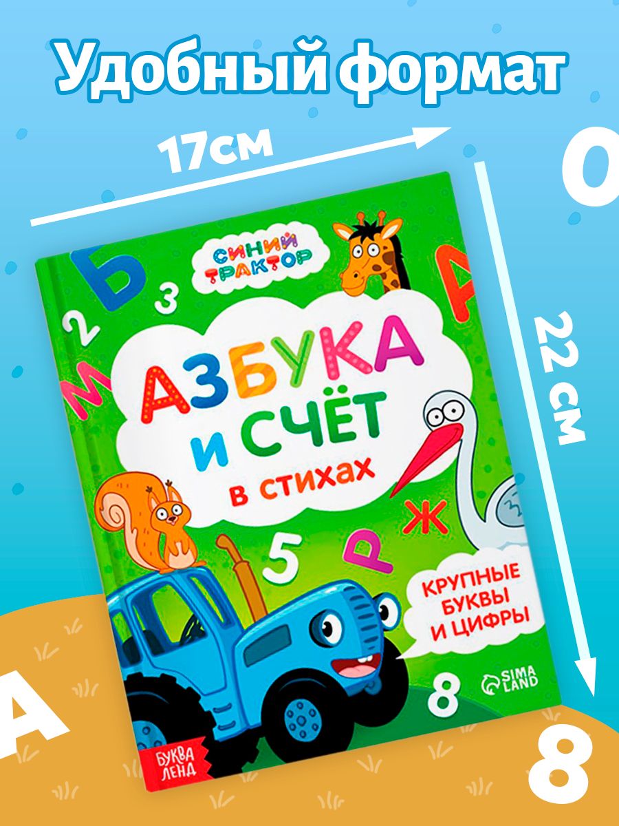 Азбука, Синий Трактор Буква Ленд, "Азбука и счет в стихах", развивающие книги от 2 лет | Bukva-Lend Learn to Read Set, Ages 2+ - Ozon image 5