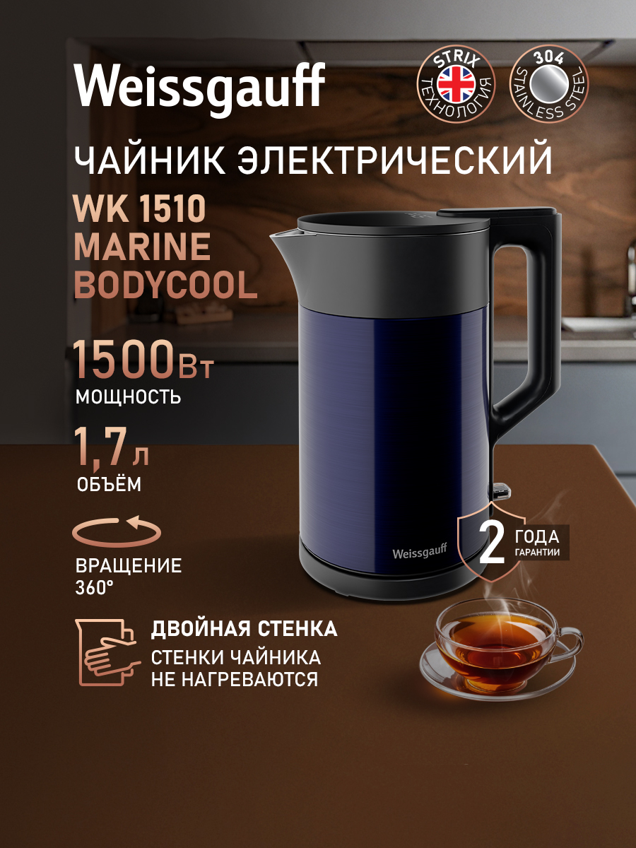 WeissgauffЭлектрическийчайникWK1510MarineBodyCool,Объем1,7литра,Двухстеннаяконструкция,Вращениечайниканаподставкена360°,Автоматическоеотключениеприотсутствииводы,синий