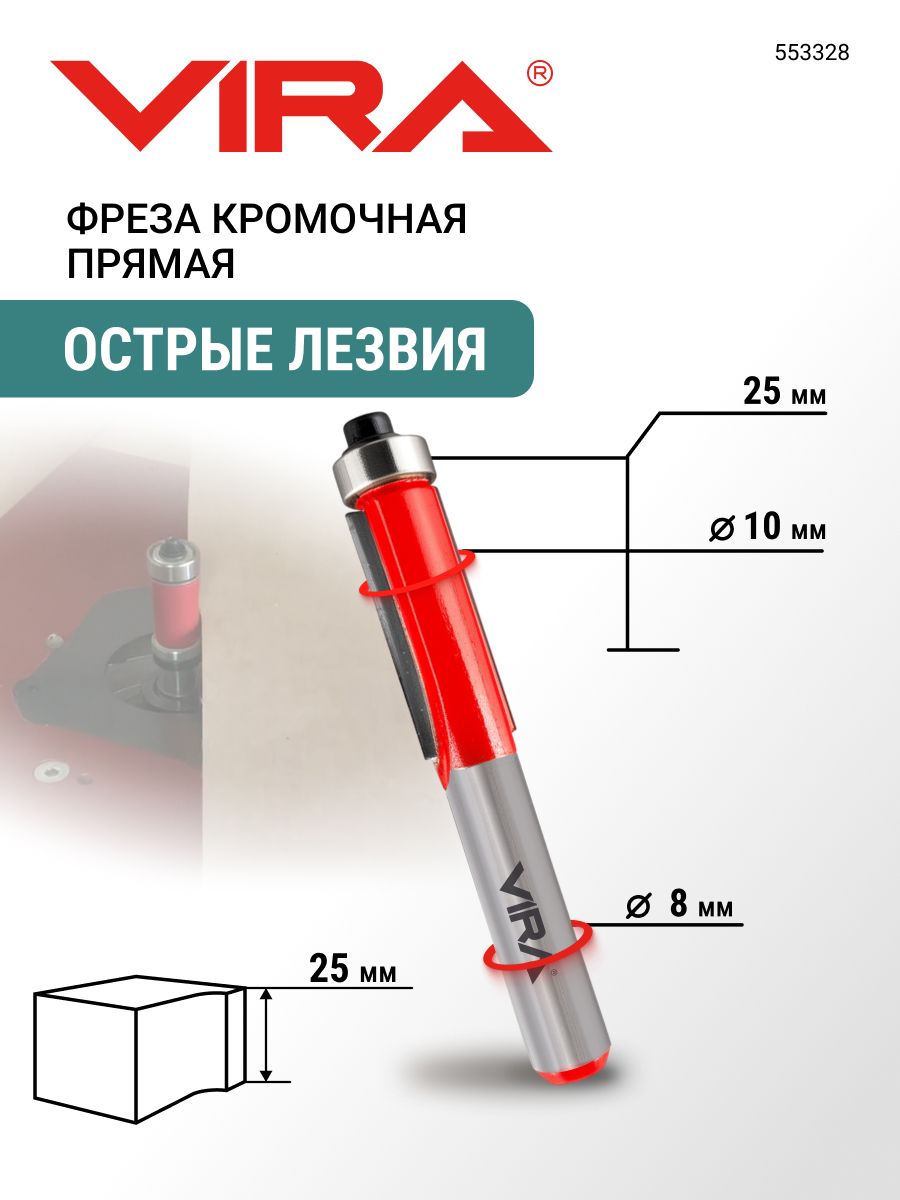 Фрезакромочнаяпрямаяобгоннаяснижнимподшипником10х25ммхвостовик8ммVIRA