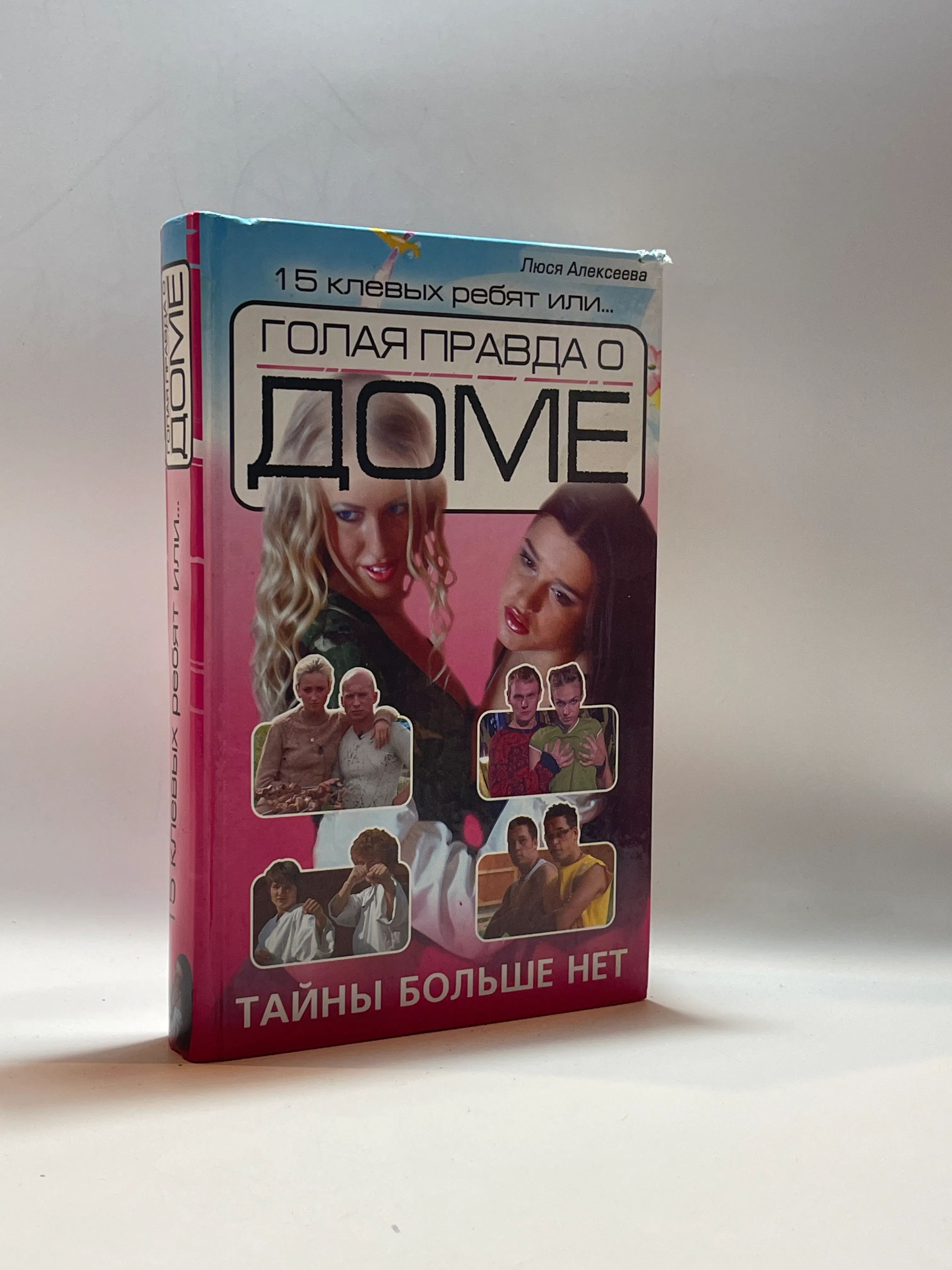 Книга Обнаженная Правда Книга Обнаженная Правда