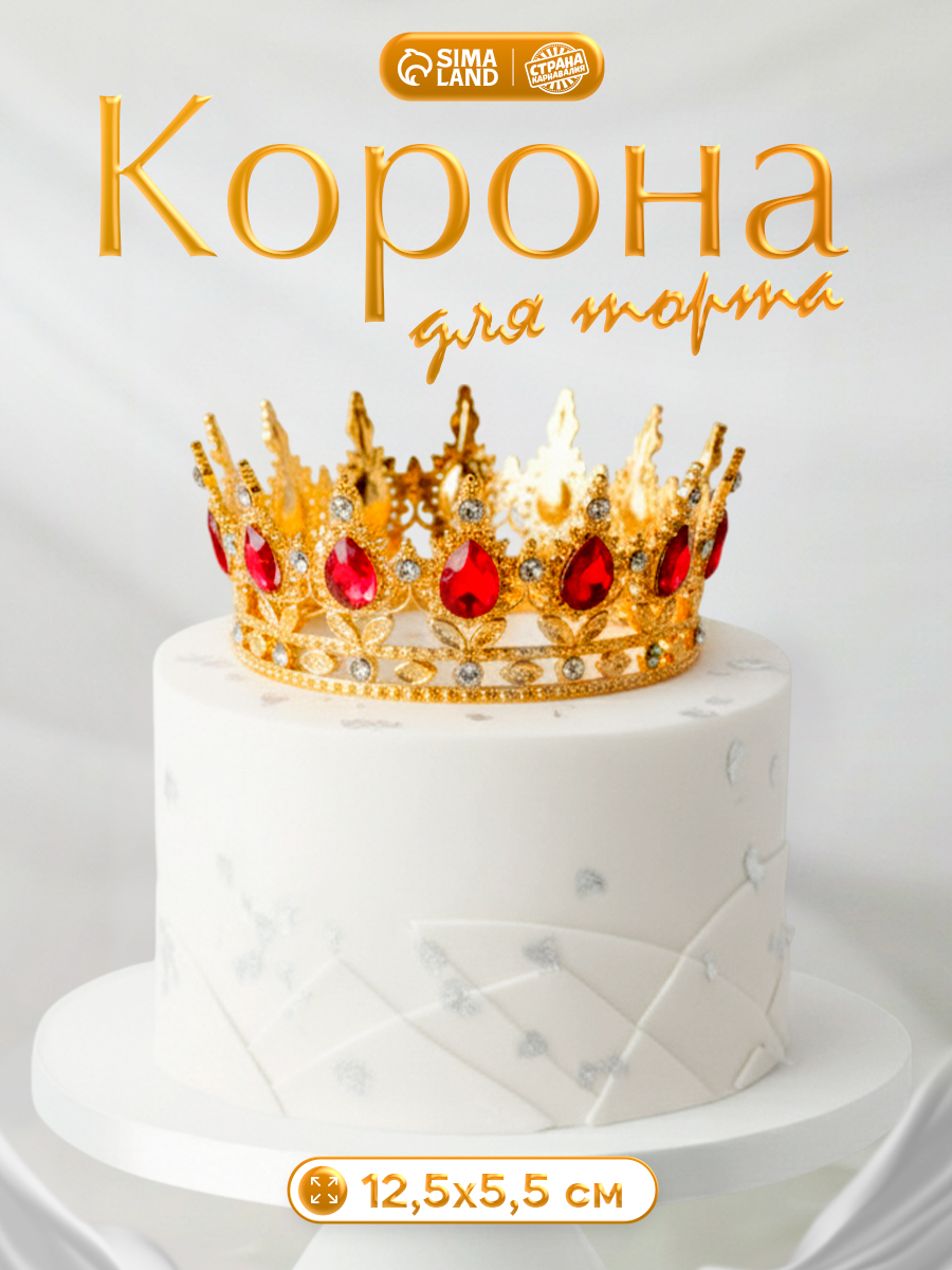 Корона для торта / Топпер на торт / Золото с красными камнями