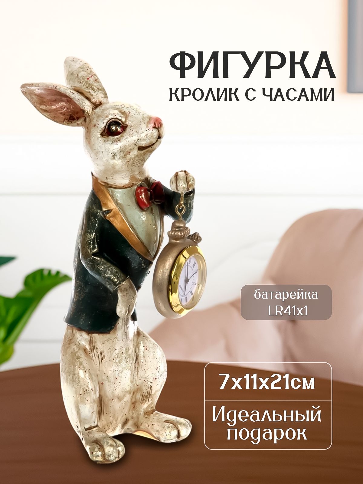 Фигуркадекоративная"Кроликсчасами",12х7х22см