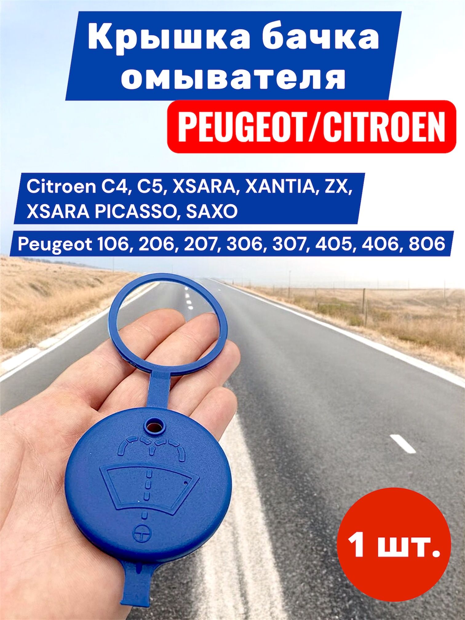 Крышка бачка стеклоомывателя Peugeot и Citroen (Пежо и Ситроен) 643230 ...