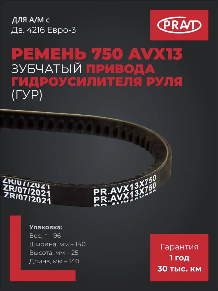 Ремень  750 (AVX 13) зуб. (Pravt)