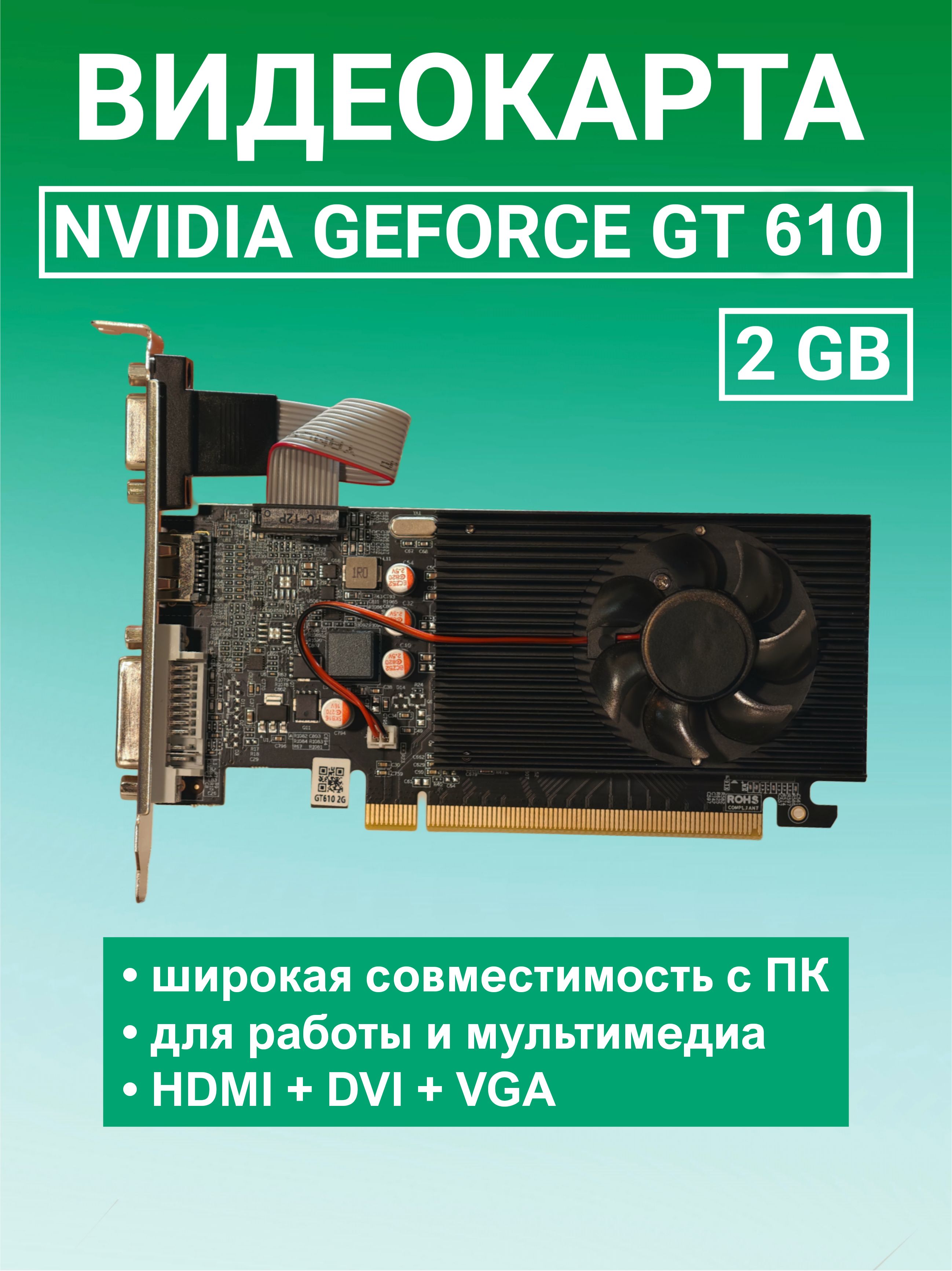 Видеокарта GeForce GT 610 для ПК 2 ГБ (GeForceGT6102GB)