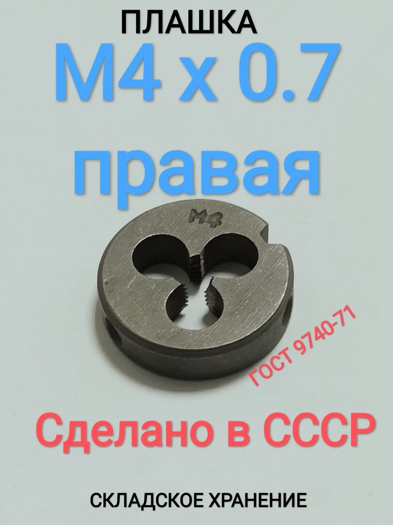 ПлашкаМ4х0.7правая.СССР