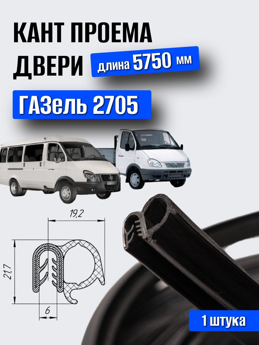 Уплотнитель проема двери Газель 2705 задней /5 8 м/ (Уралэластотехника)