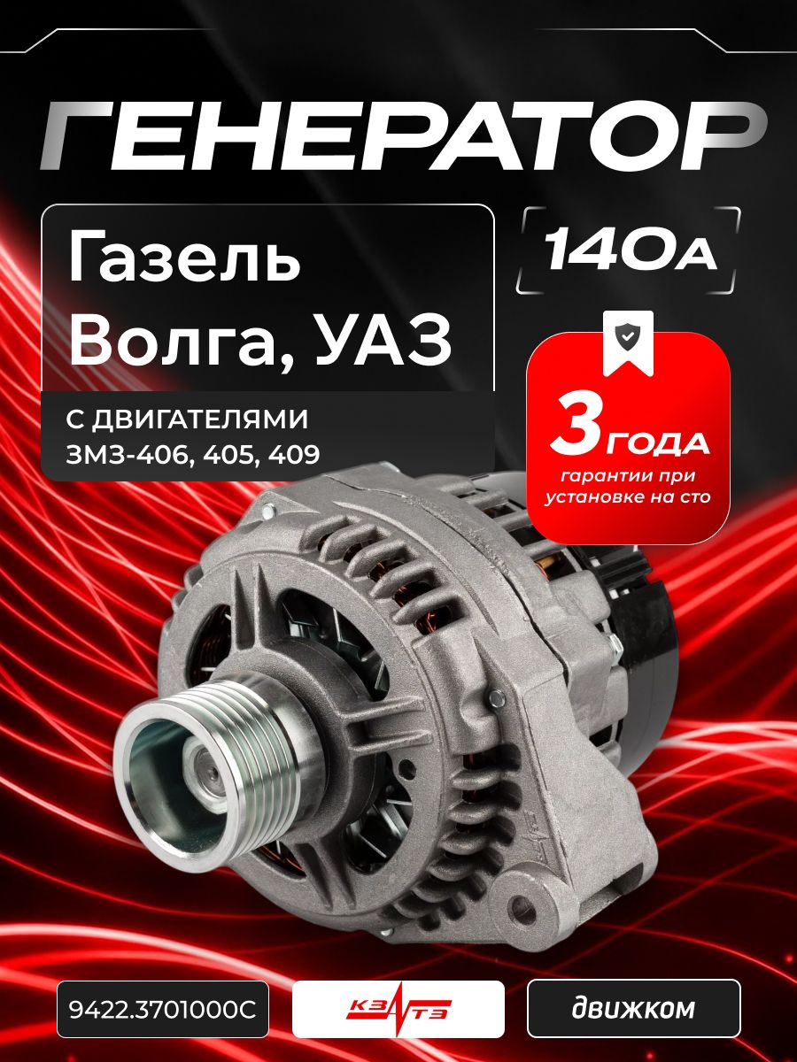 Генератор Волга, ГАЗель дв.ЗМЗ-406,405,409 (90 А) поликлин.шкив КЗАТЭ