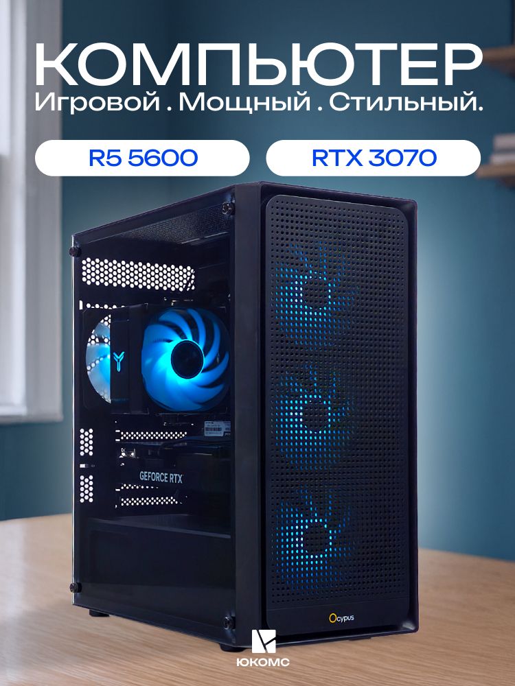 ЮКОМС Системный блок | Игровой компьютер (AMD Ryzen 5 5600, RAM 32