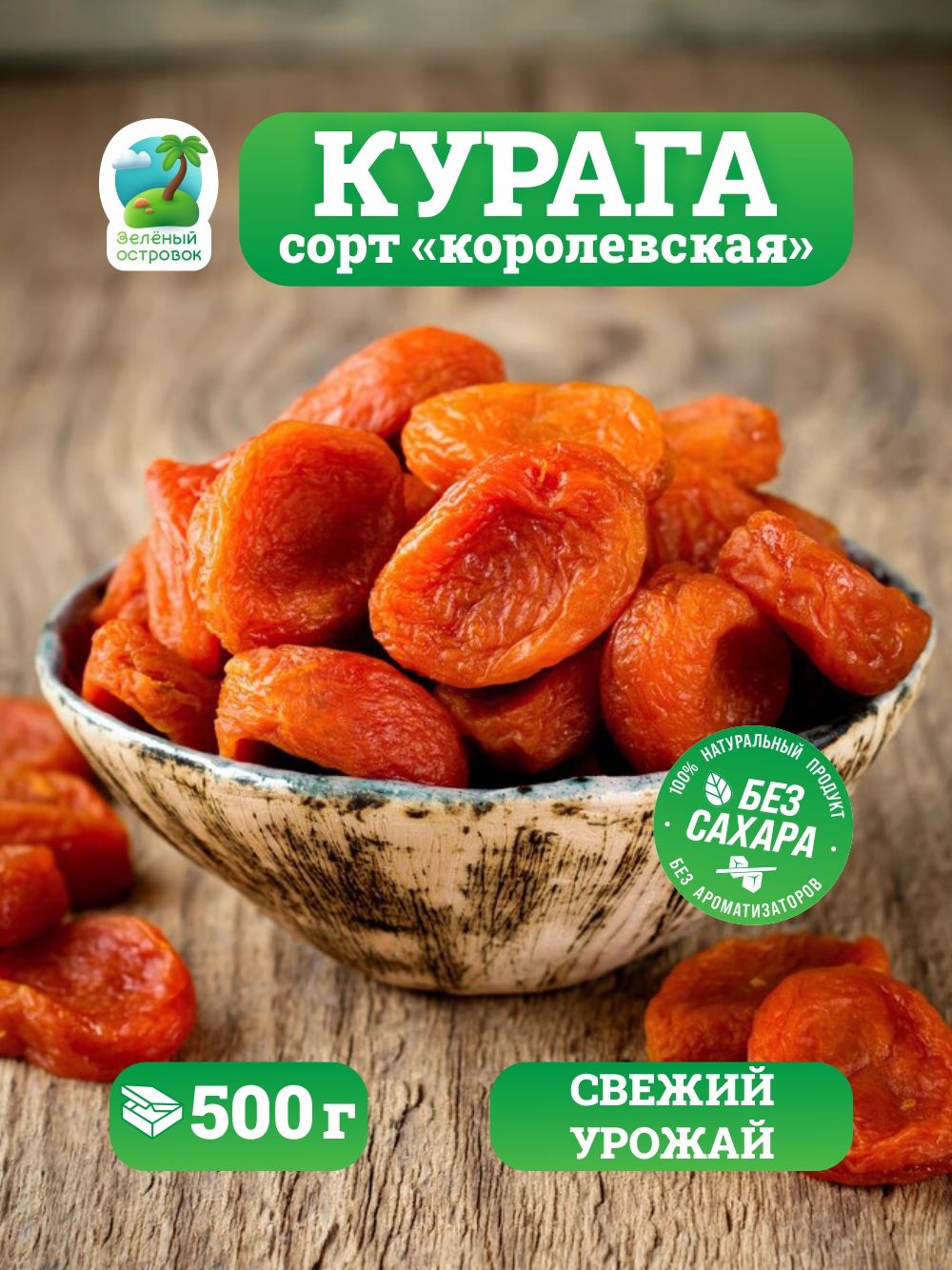 Курагамедовая,сладкая,безсахара,крупная500гр.