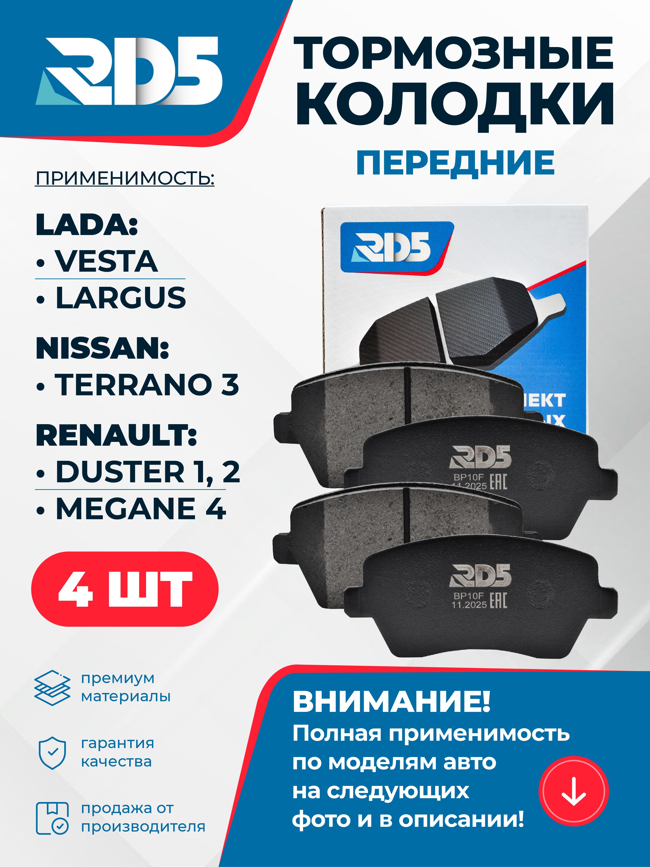 BP10F. Передние тормозные колодки RD5 для Lada Largus Лада Ларгус ...