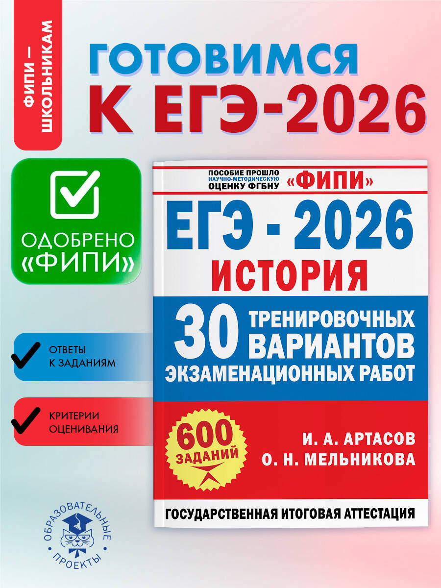ЕГЭ-2026. История. 30 тренировочных вариантов. ФИПИ | USE Exam 2026. History. 30 Practice Test Versions. FIPI - Ozon image 1