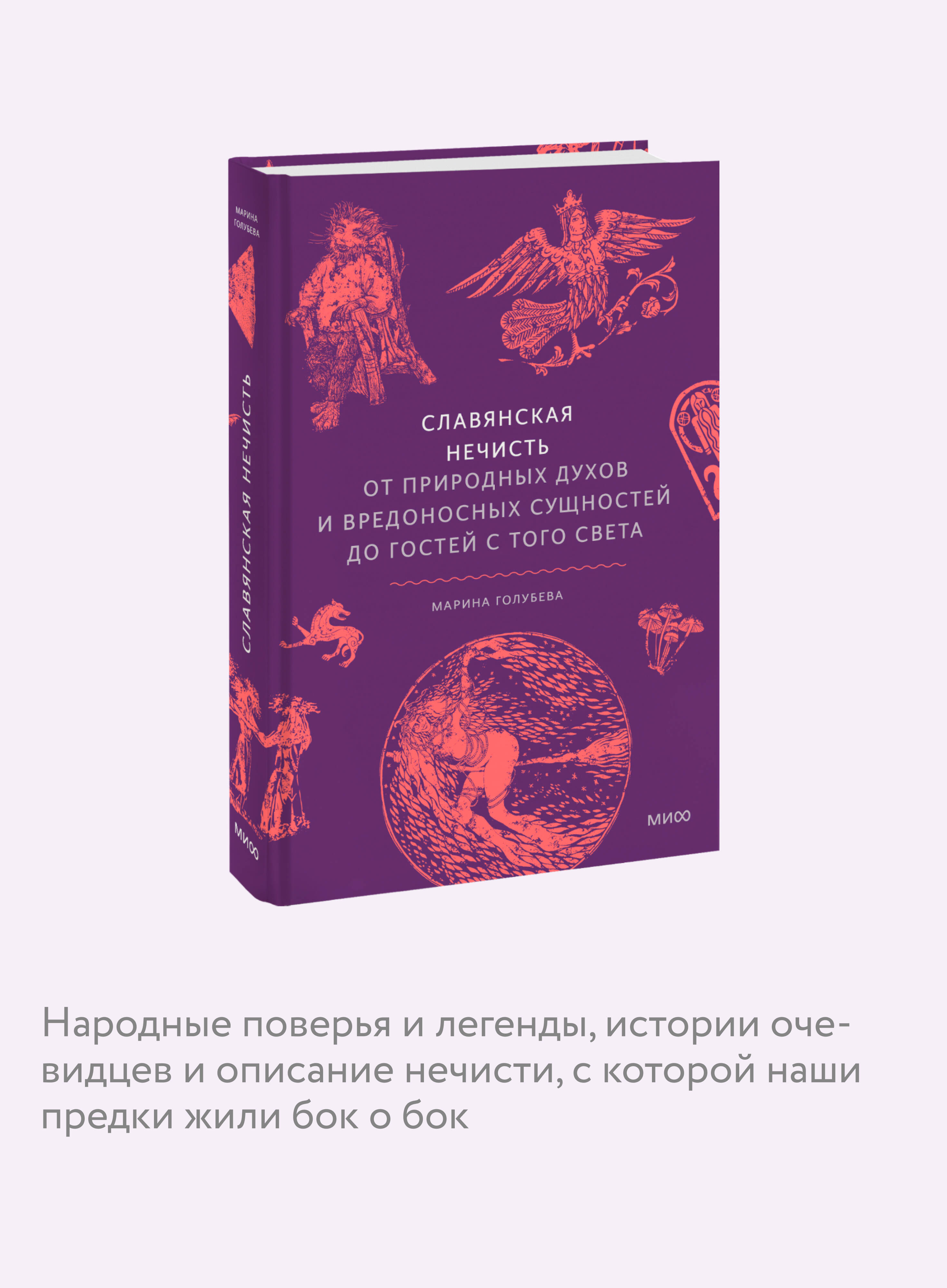 Славянская нечисть. От природных духов и вредоносных сущностей до гостей с того света | Slavic Unclean Spirits: From Nature Spirits and Malicious Entities to Visitors from the Otherworld - Ozon image 2