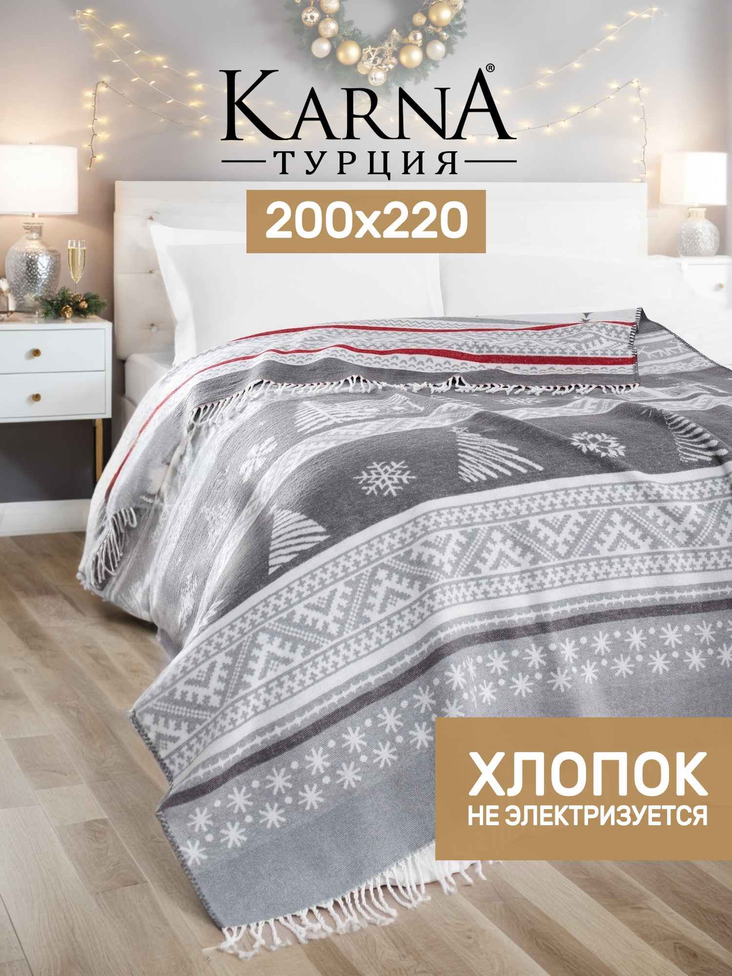 Новогоднийплед200х220смKarnaAYAZ,Евроразмер,двусторонний2хспальный,хлопок60%