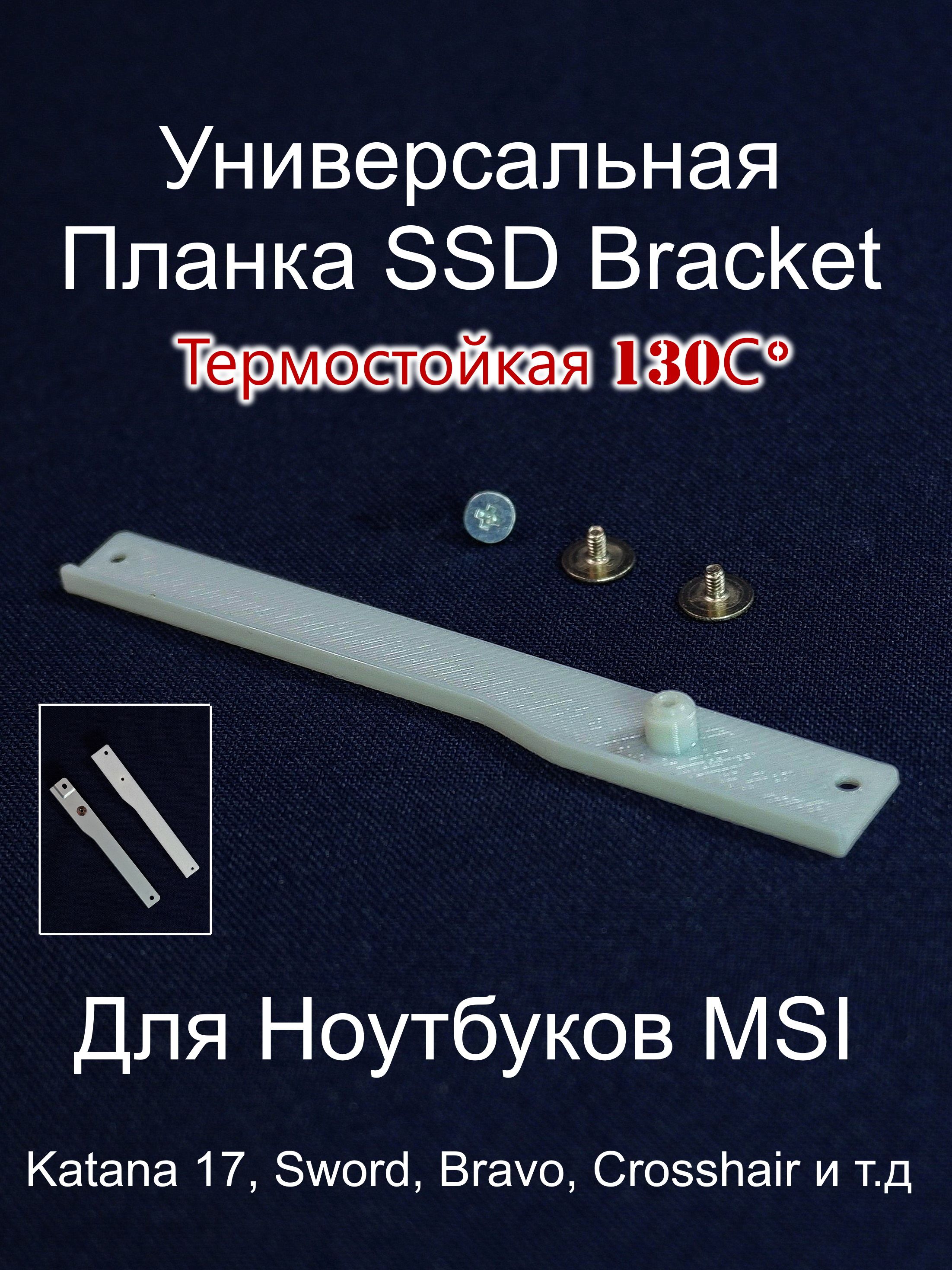Термостойкая 130С Планка крепления SSD Bracket в ноутбуках для
