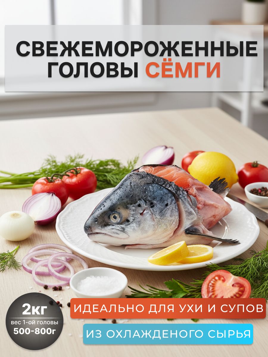 Свежемороженныеголовысёмги2кг.