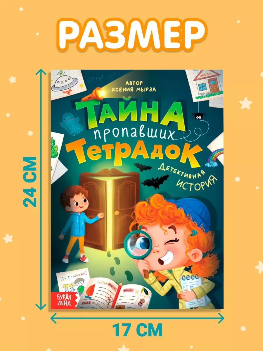 Детский детектив, Буква-Ленд, "Тайна пропавших тетрадок", книги для детей 7+ | Reference Book - Ozon image 1