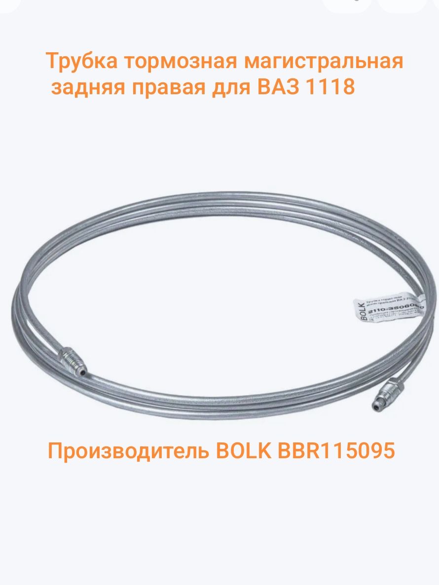 Трубка топливная магистральная сливная для ВАЗ 21073 BOLK BBR115072