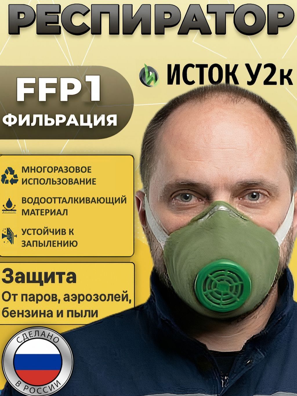 МаскареспираторстроительныйотпылисклапаноммногоразовыйУ2кFFP1