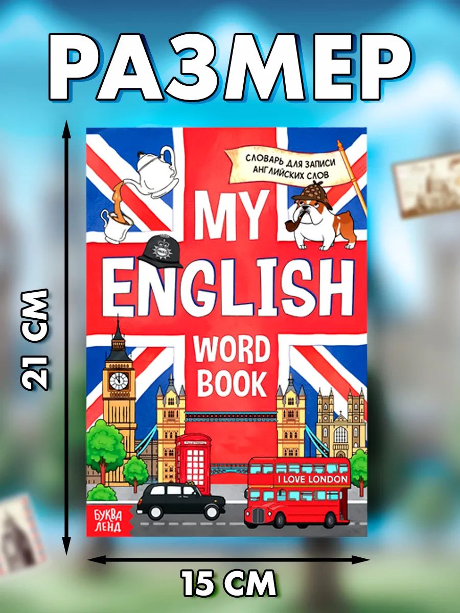 Словарь для записи английских слов, Буква-Ленд, "My English", тетрадь для английского языка | Bukva-Lend My English Vocabulary Notebook - Ozon image 1