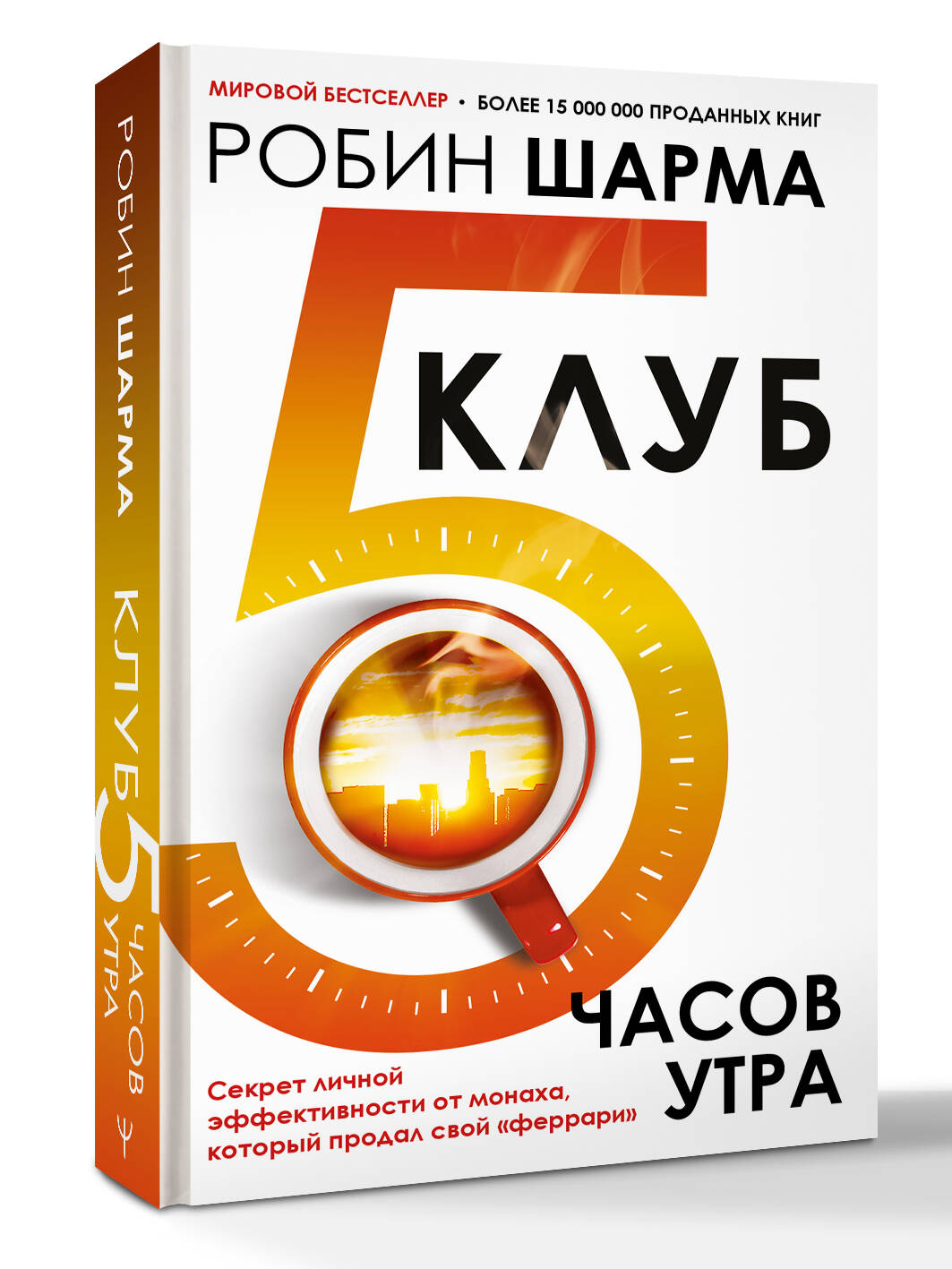Клуб 5 часов утра. Секрет личной эффективности от монаха, который продал свой "феррари" | The 5 AM Club: Own Your Morning, Elevate Your Life (from the Monk Who Sold His Ferrari) - Ozon image 3