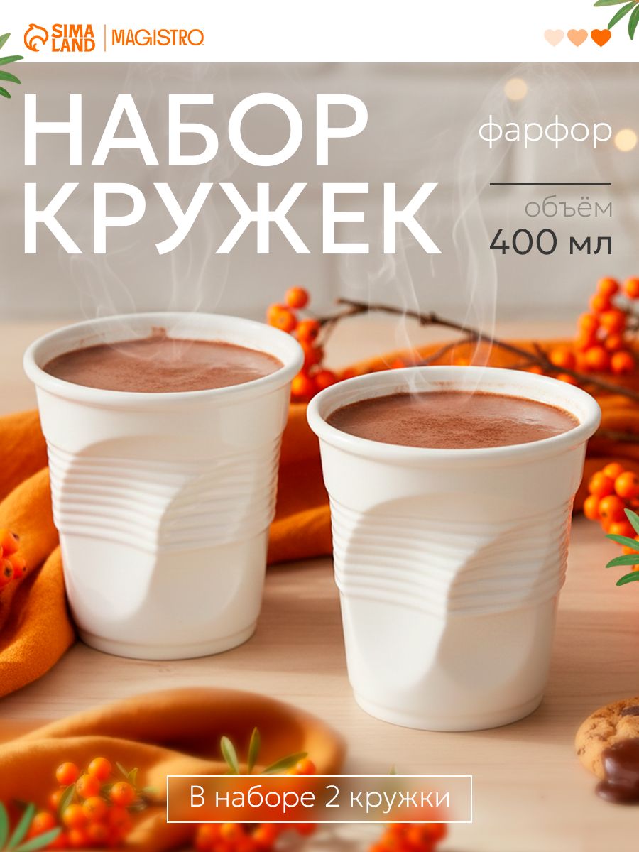 Набор стаканов фарфоровых Magistro, 2 предмета: 400 мл, цвет белый