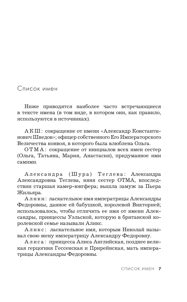 Дневники княжон Романовых. Загубленные жизни (новое оформление) | Diaries of the Romanov Daughters. Lost Lives (New Edition) - Ozon image 7