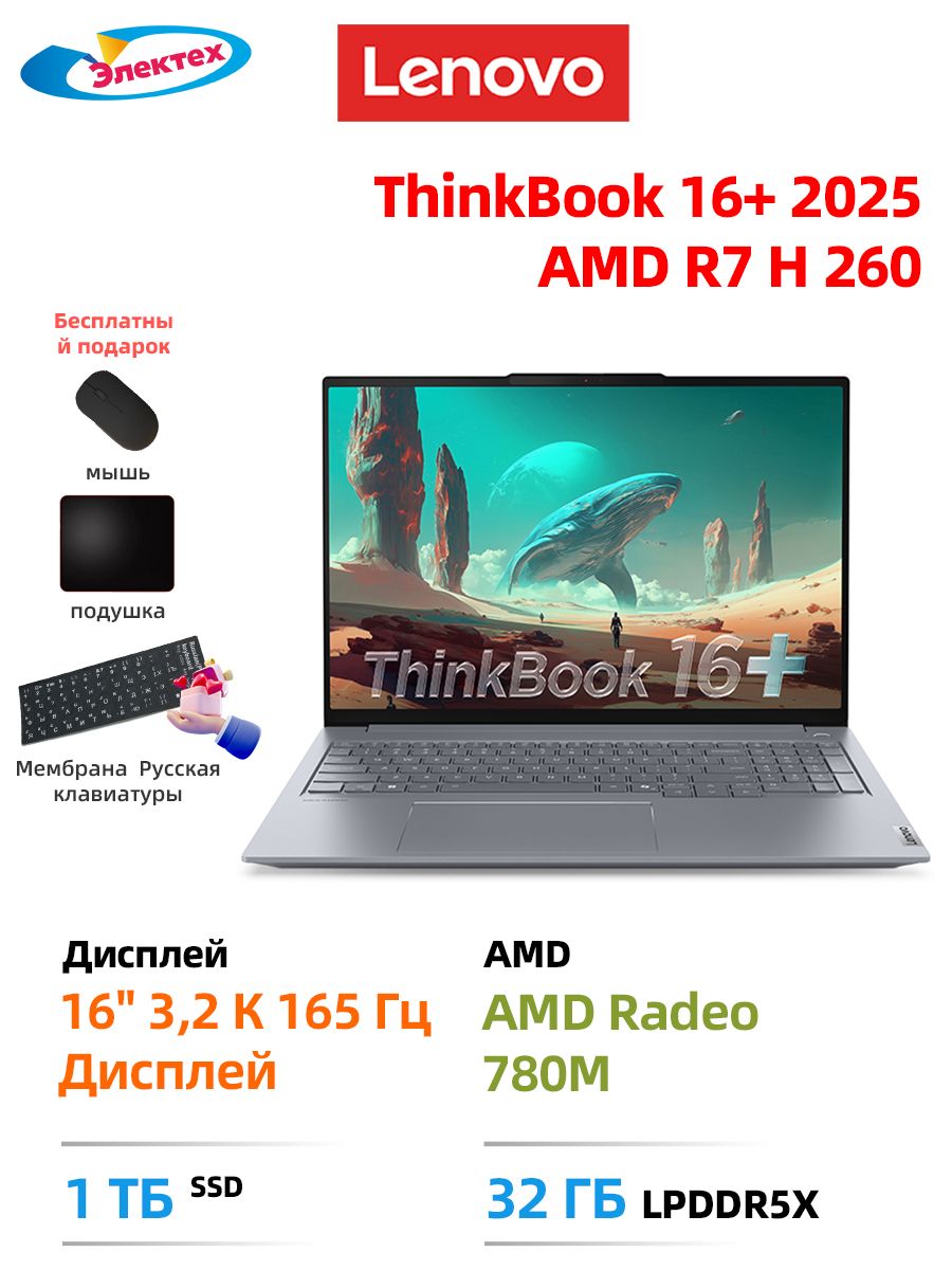 LenovoНоутбукThinkBook16+2025AMDR7H260сэкраном16"3,2Kвподарок"Наклейкинарусскомязыке+Мышь+Коврикдлямыши"Ноутбук16",AMDRyzen7H260,RAM32ГБ,SSD1024ГБ,AMDRadeon780M,WindowsHome,серыйметаллик,Английскаяраскладка
