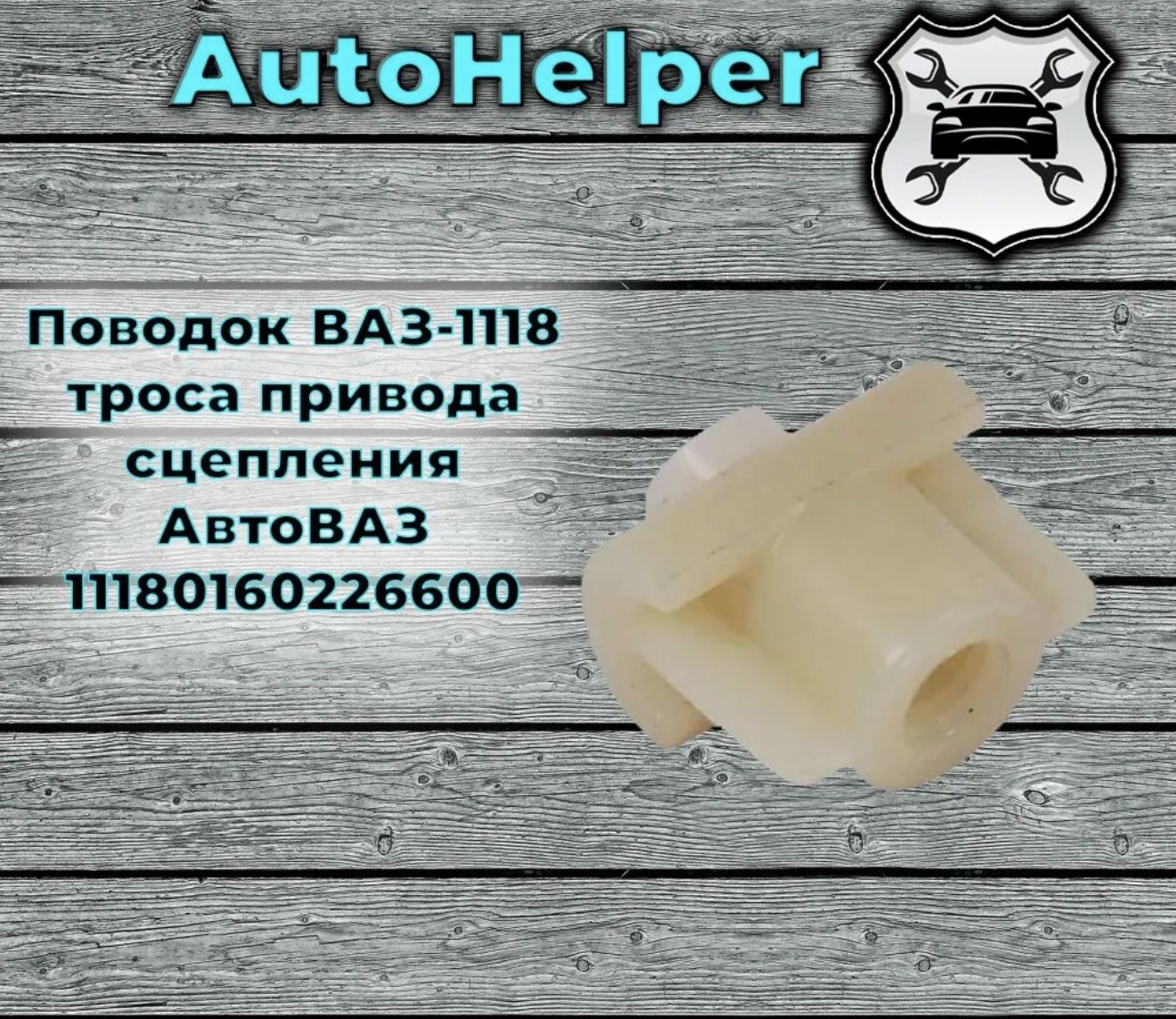Поводок троса сцепления 1118 (Пластик)